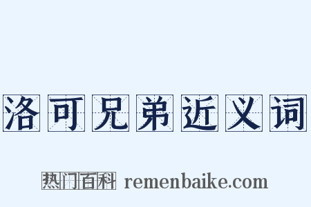 洛可兄弟近义词是什么意思的图片